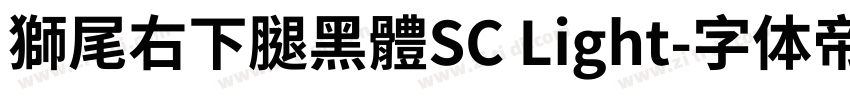 獅尾右下腿黑體SC Light字体转换